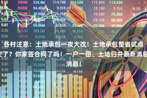 各村注意:土地承包一夜大改!土地承包整省试点定了?你家签合同了吗!一户一田、土地归并最新消息!