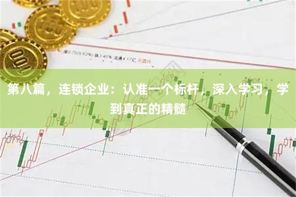 第八篇，连锁企业：认准一个标杆，深入学习，学到真正的精髓