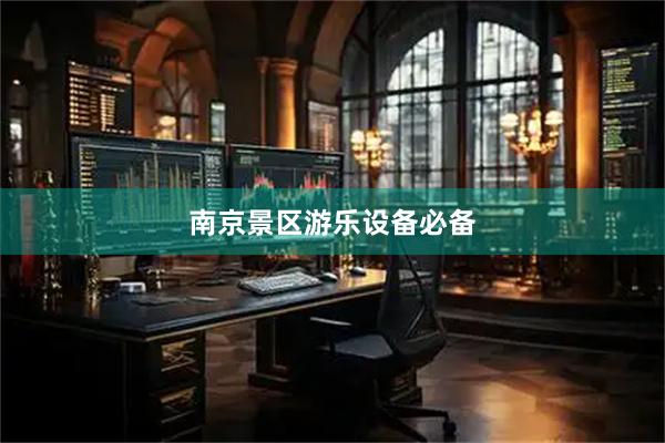 南京景区游乐设备必备