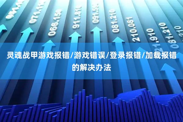 灵魂战甲游戏报错/游戏错误/登录报错/加载报错的解决办法