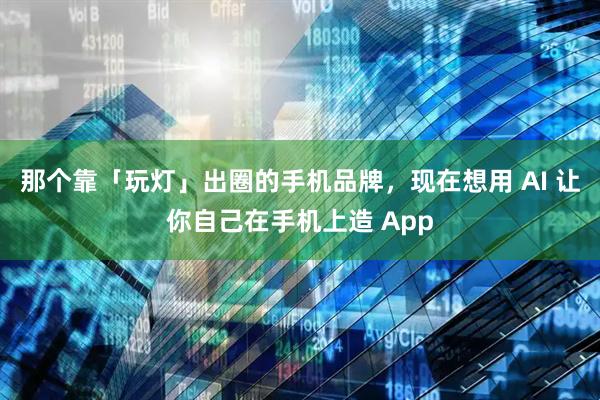 那个靠「玩灯」出圈的手机品牌，现在想用 AI 让你自己在手机上造 App